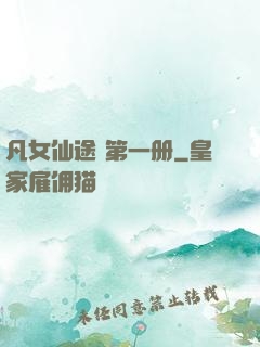 凡女仙途 第一册